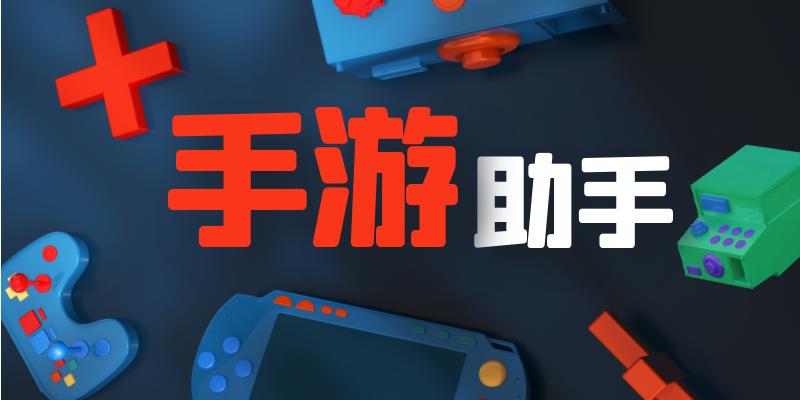 手游助手