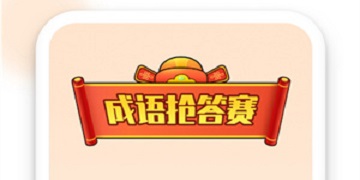 多多成语满100提现是真的吗