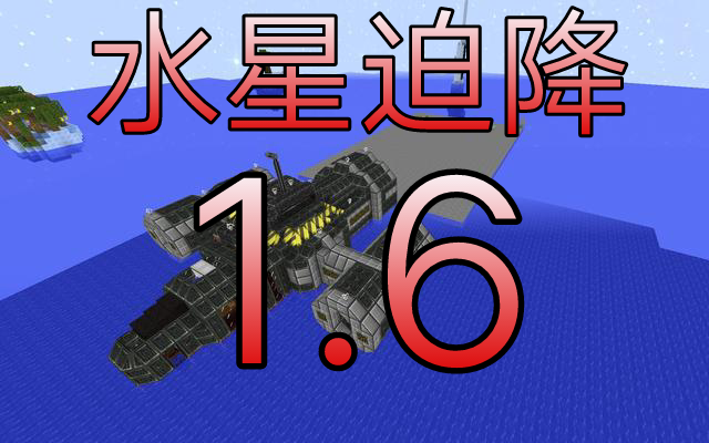 我的世界水星迫降整合包手机版