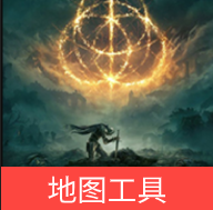 艾尔登法环地图工具app