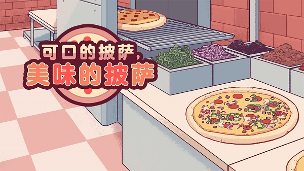 可口的披萨怎么更新