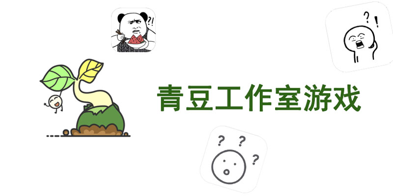 青豆工作室游戏
