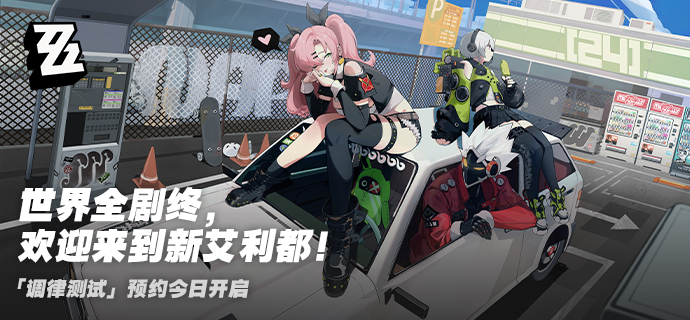 《绝区零》调律测试招募开启