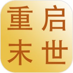 重启末世
