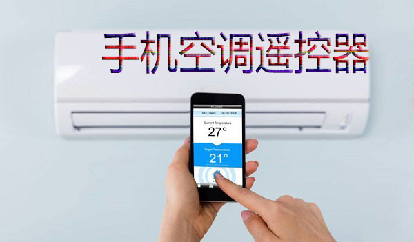 空调遥控器