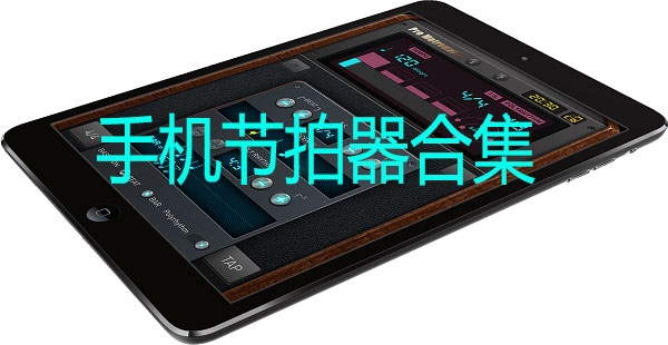 手机节拍器