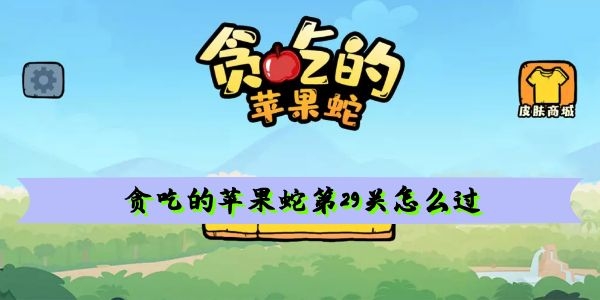 贪吃的苹果蛇第29关怎么过