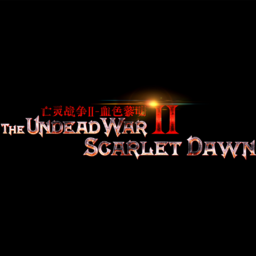 我的世界亡灵战争2