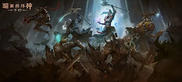 暗黑破坏神不朽平民玩家什么职业