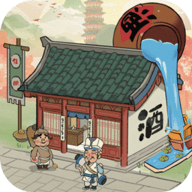 我要开酒肆安卓