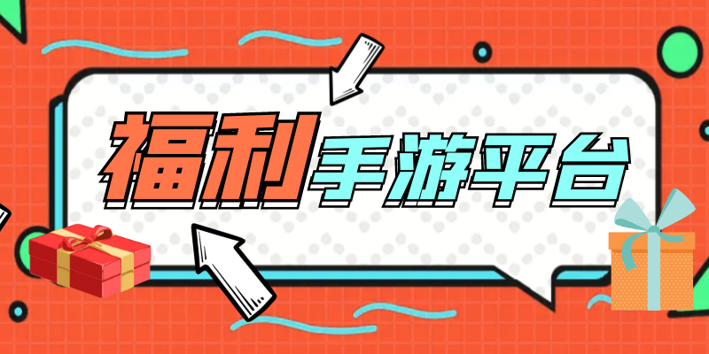 福利手游平台