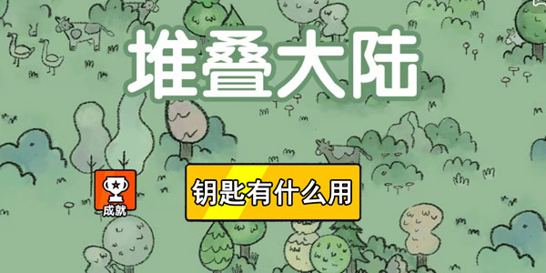 堆叠大陆钥匙有什么用