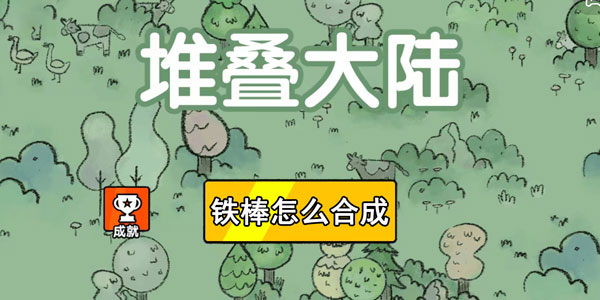 堆叠大陆铁棒怎么合成