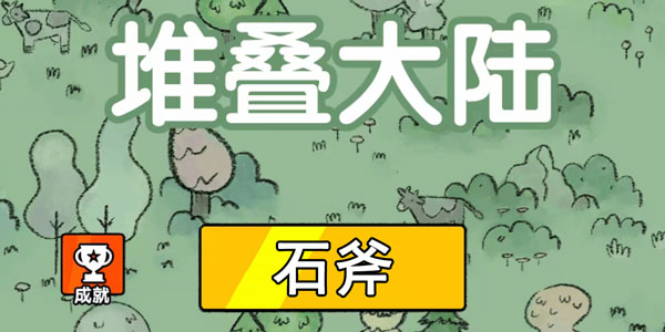 堆叠大陆石斧怎么合成