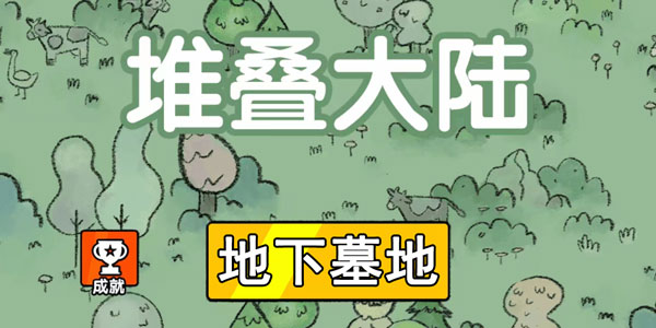 堆叠大陆地下墓地有什么用