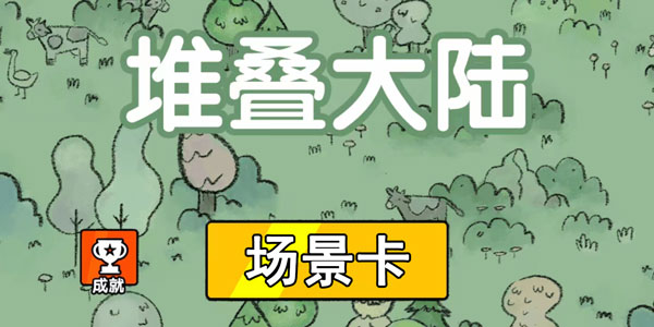 堆叠大陆场景卡有什么用