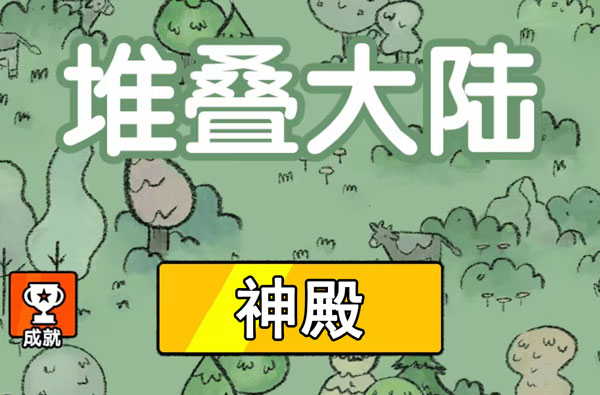 堆叠大陆神殿怎么合成