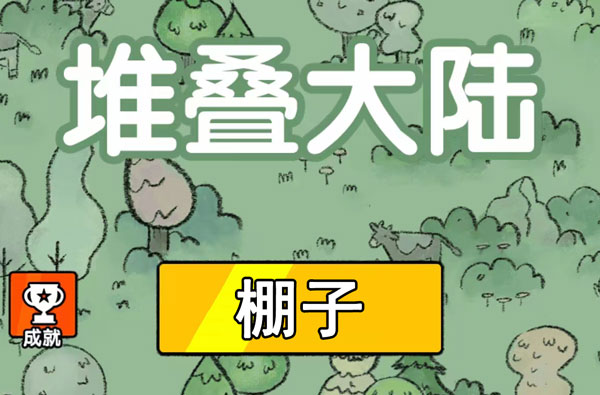 堆叠大陆棚子有什么用