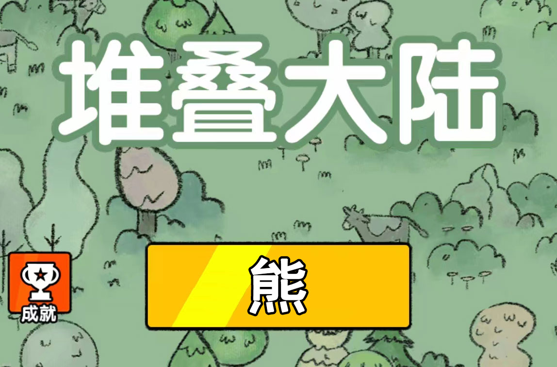 堆叠大陆熊有什么用