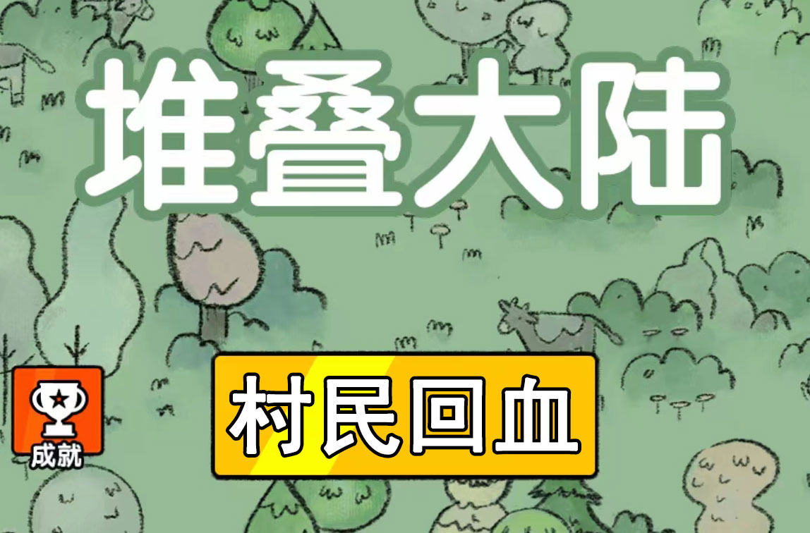 堆叠大陆怎么给村民回血