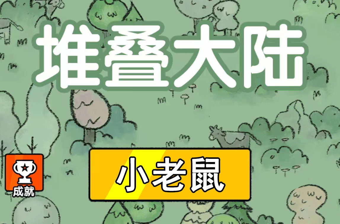 堆叠大陆小老鼠怎么打