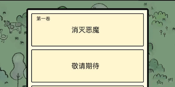 堆叠大陆第一章攻略