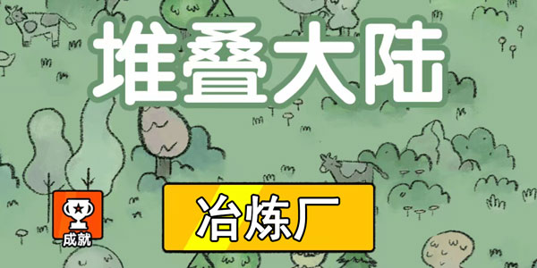 堆叠大陆冶炼厂怎么合成