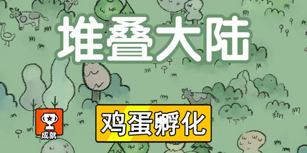 堆叠大陆鸡蛋怎么孵化