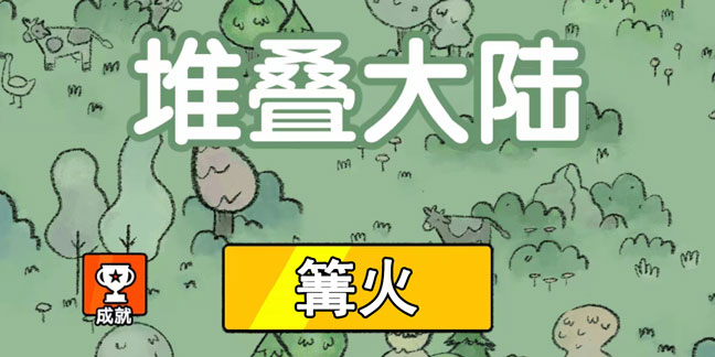 堆叠大陆篝火怎么合成