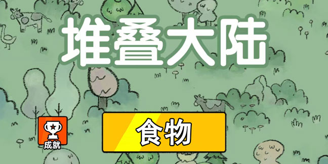 堆叠大陆食物怎么获得