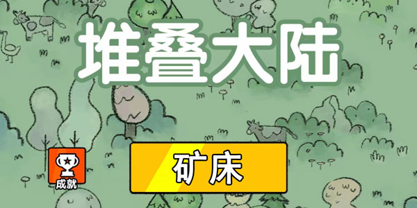 堆叠大陆矿床怎么用