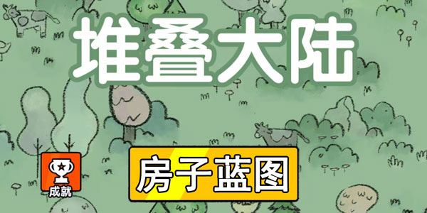 堆叠大陆房子蓝图怎么获得