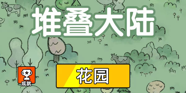 堆叠大陆花园怎么合成