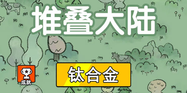 堆叠大陆钛合金怎么合成