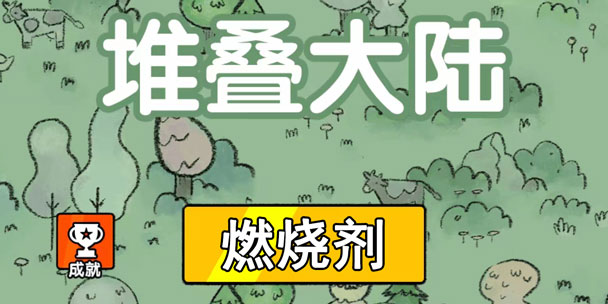 堆叠大陆燃烧剂合成表及作用介绍