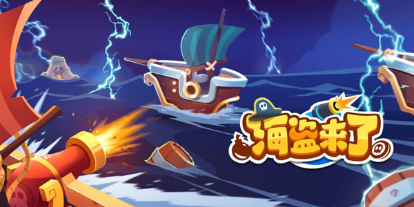 海盗来了怎么存10万能量