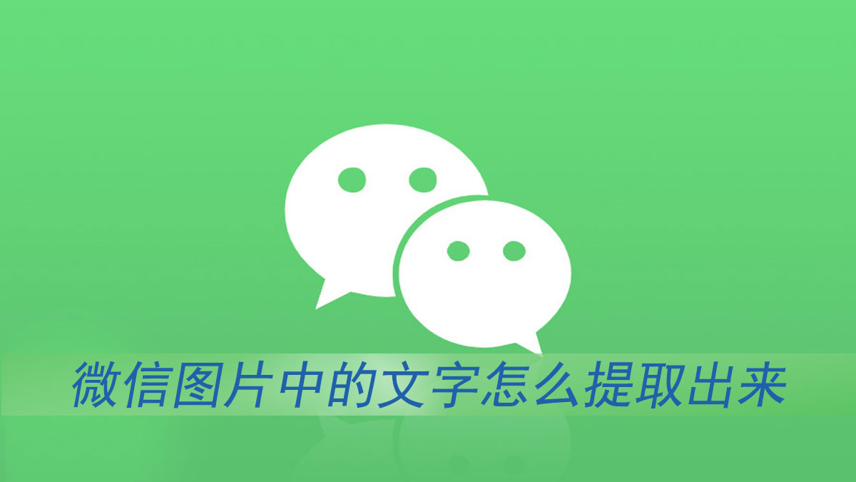 微信图片中的文字怎么提取出来