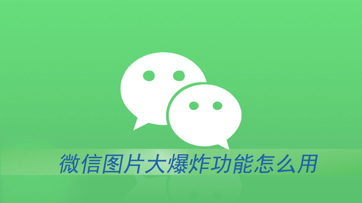 微信图片大爆炸功能怎么用