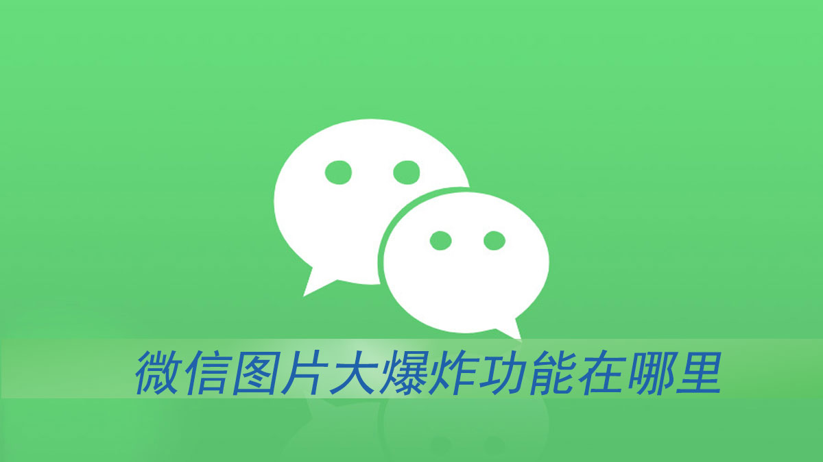微信图片大爆炸功能在哪里