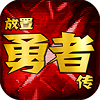放置勇者传