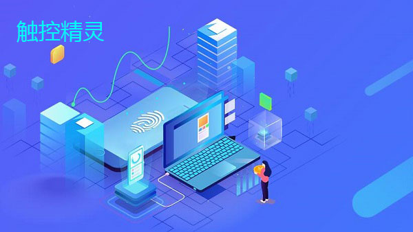 触控精灵
