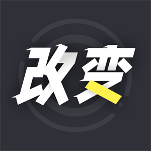 献给渴望改变的你app
