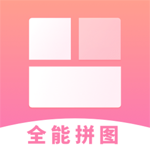 全能拼图