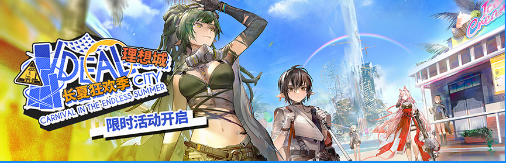 《明日方舟》2022夏日嘉年华 限时活动8.11开启