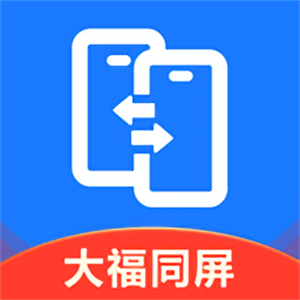 大福手机同屏