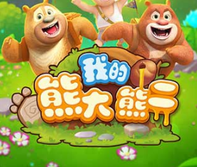 我的熊大熊二游戏在哪下载