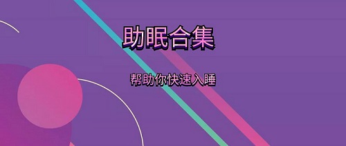 助眠