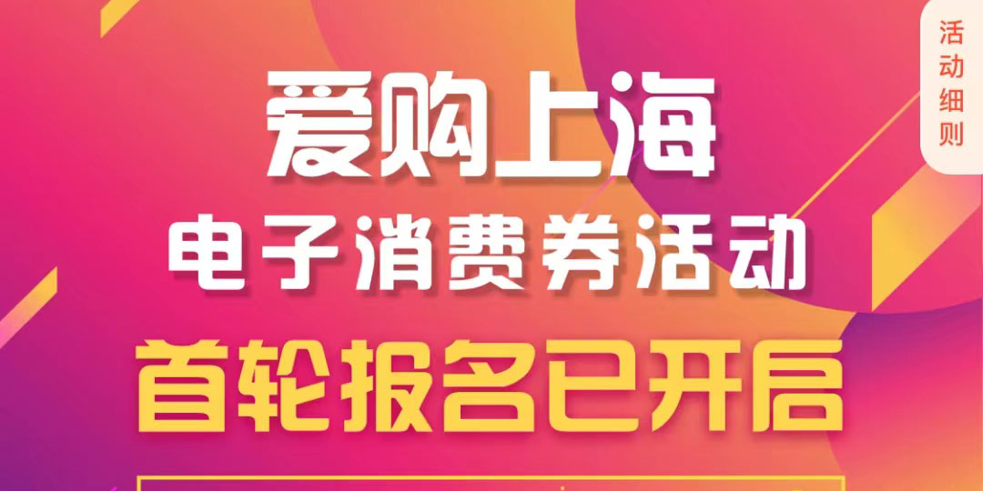 2022上海电子消费券怎么报名领取
