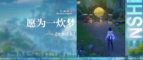 原神愿为一炊梦任务攻略