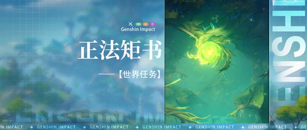 原神正法炬书任务攻略